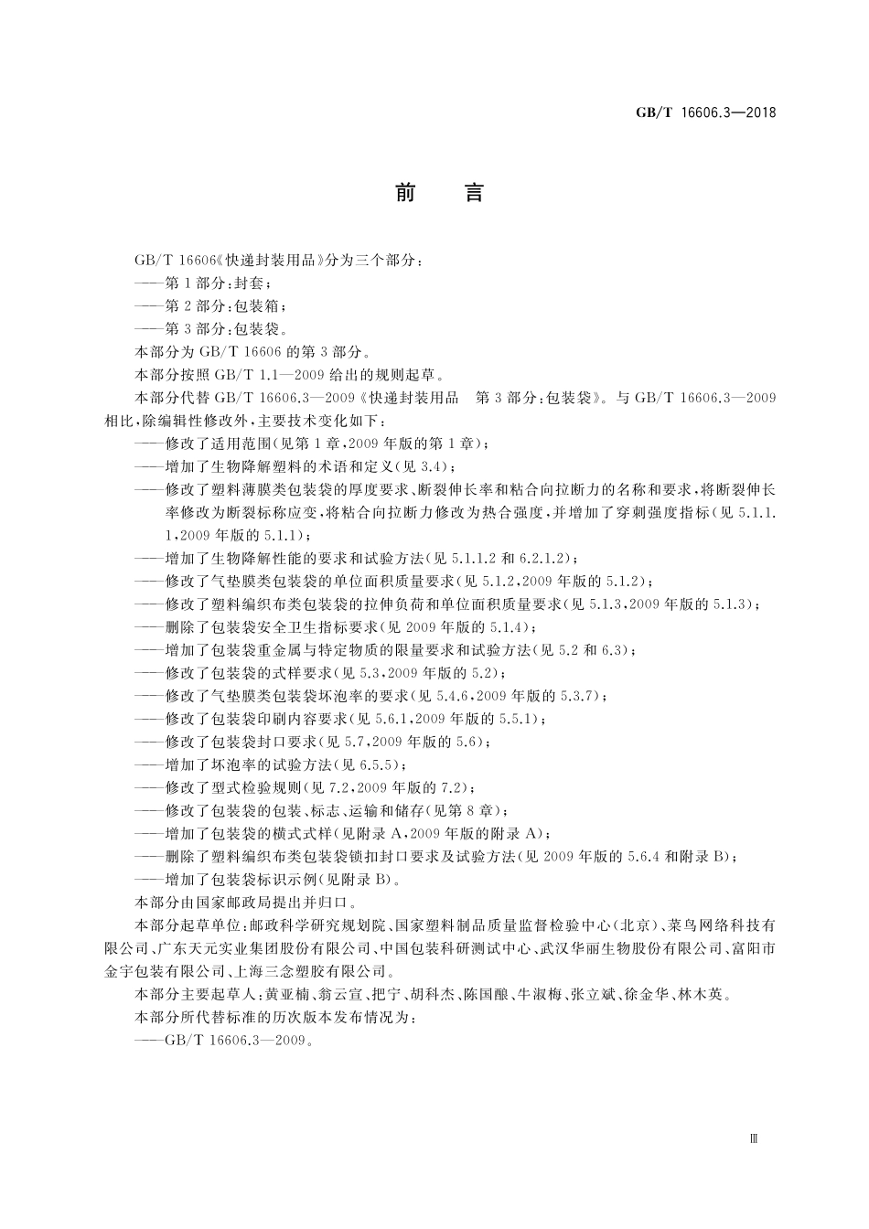 GB／T 16606.3-2018 快递封装用品 第3部分：包装袋.pdf_第3页