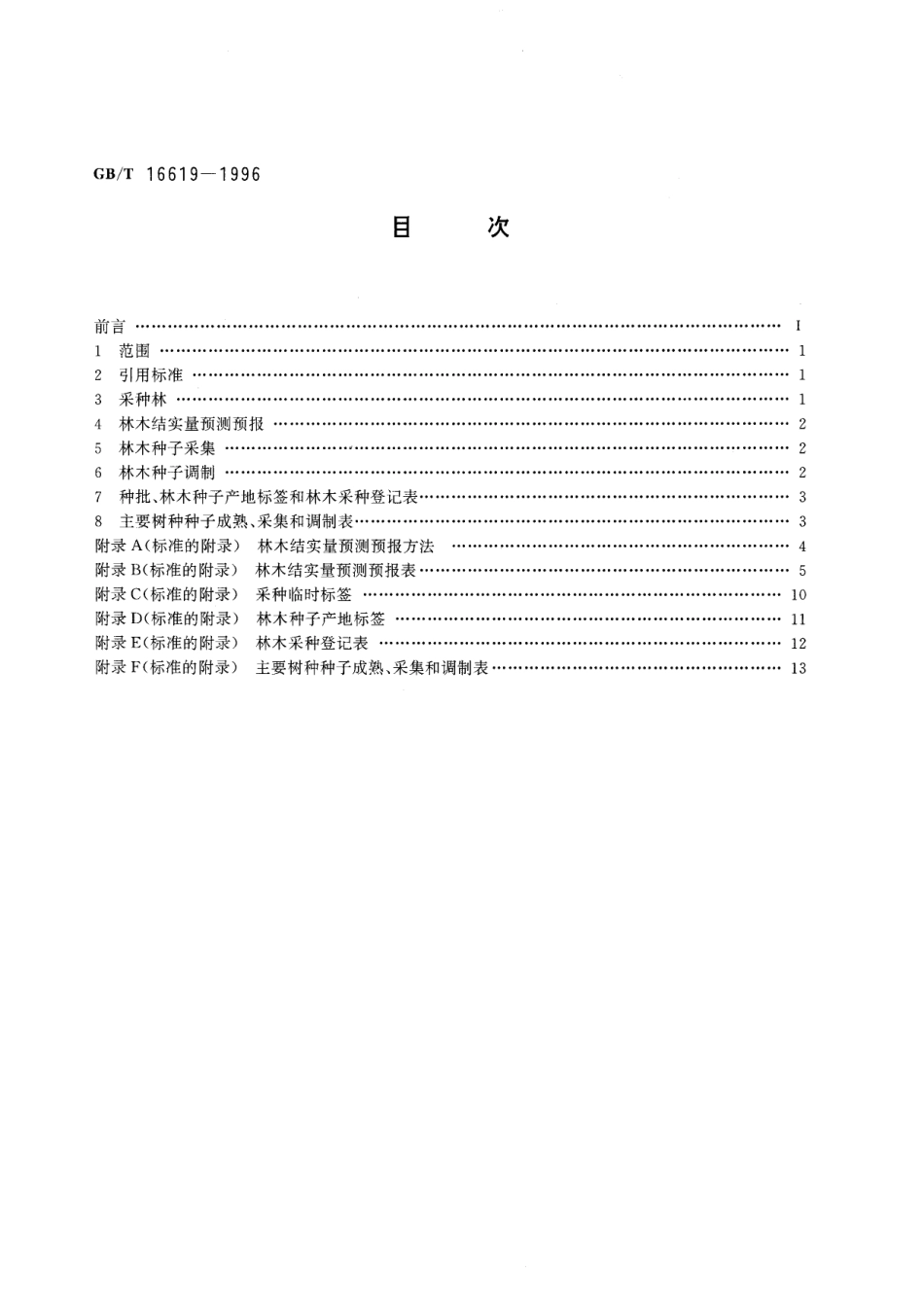 GB／T 16619-1996 林木采种技术.pdf_第2页