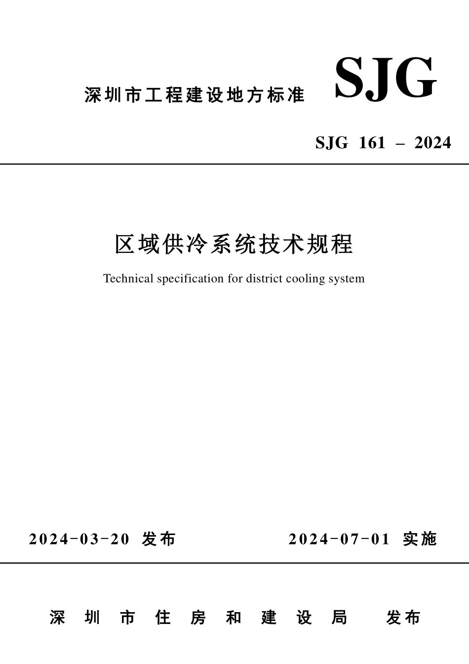 SJG161-2024 区域供冷系统技术规程.pdf_第1页