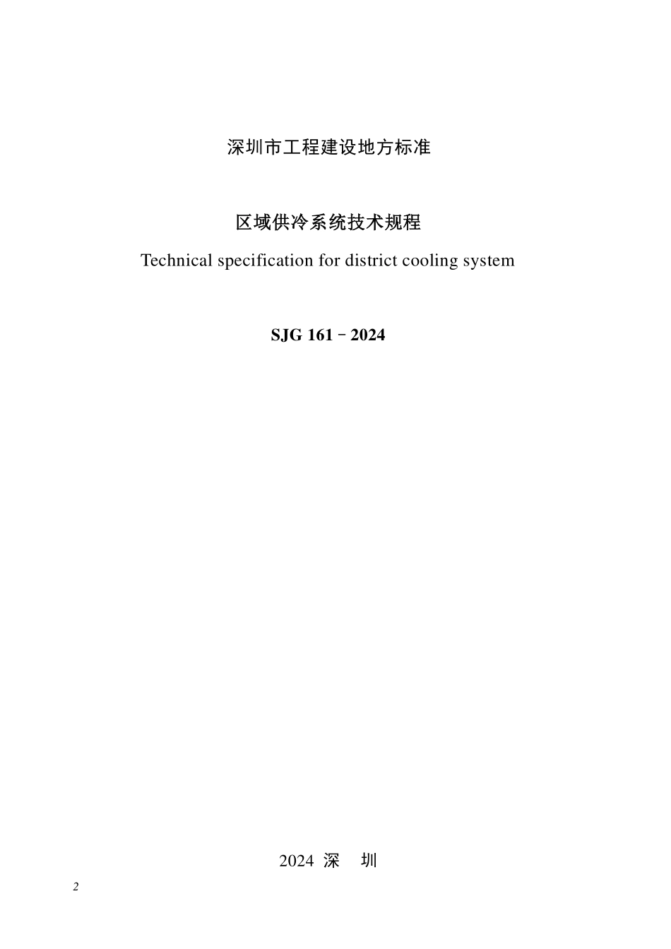 SJG161-2024 区域供冷系统技术规程.pdf_第2页