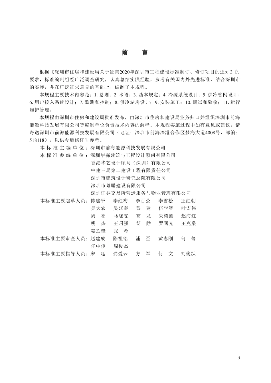 SJG161-2024 区域供冷系统技术规程.pdf_第3页