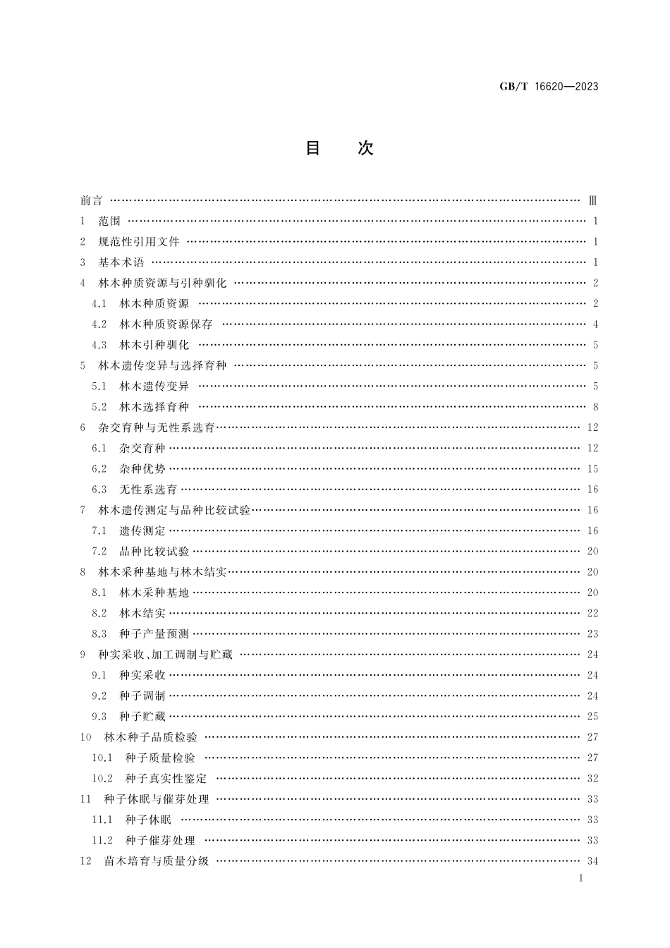 GB／T 16620-2023 林木育种及种子管理术语.pdf_第2页