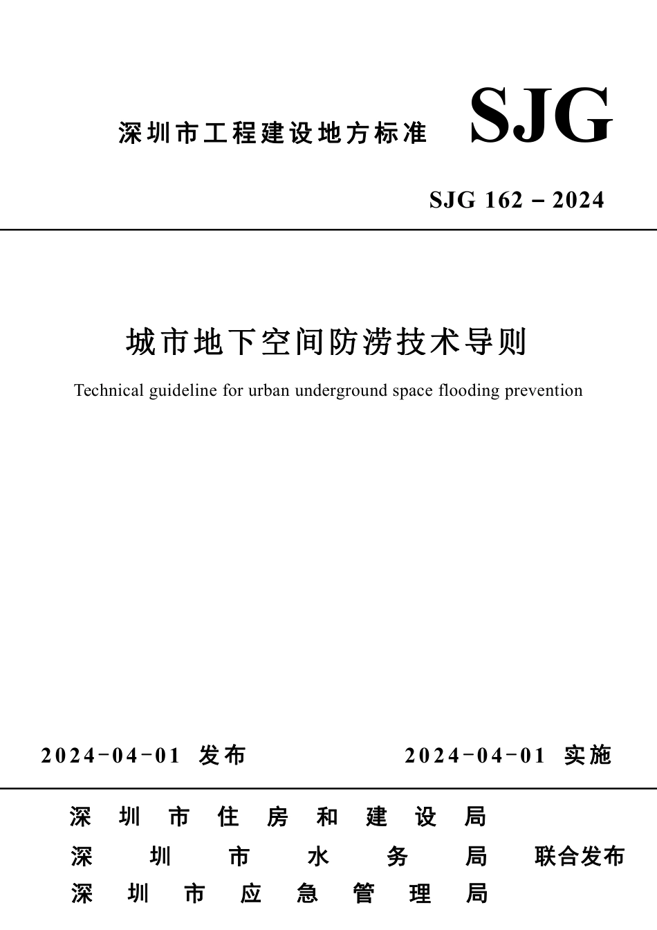 SJG162-2024 城市地下空间防涝技术导则.pdf_第1页