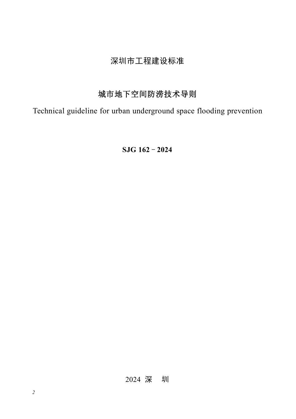 SJG162-2024 城市地下空间防涝技术导则.pdf_第2页