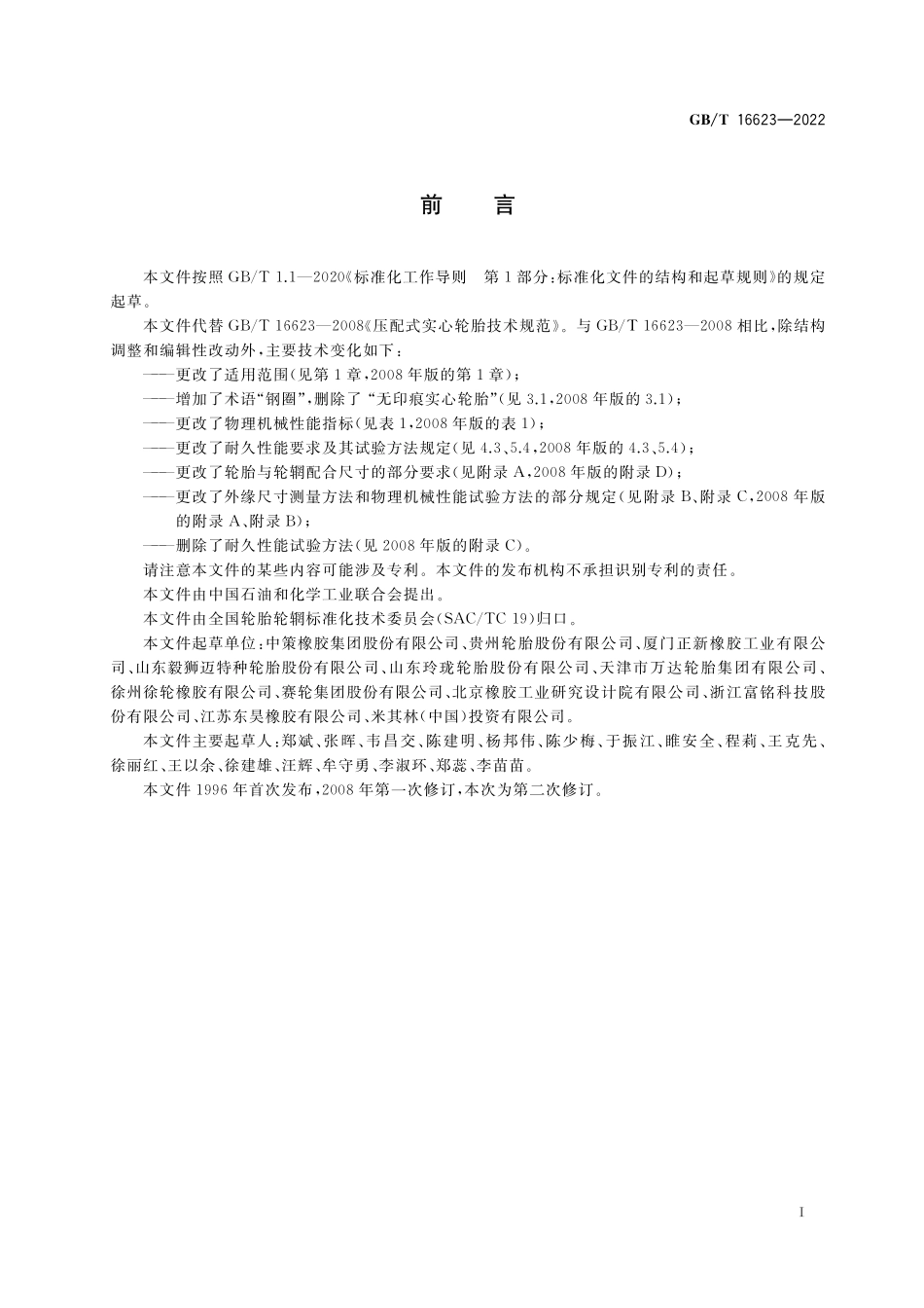 GB/T 16623-2022 压配式实心轮胎技术规范.pdf_第2页