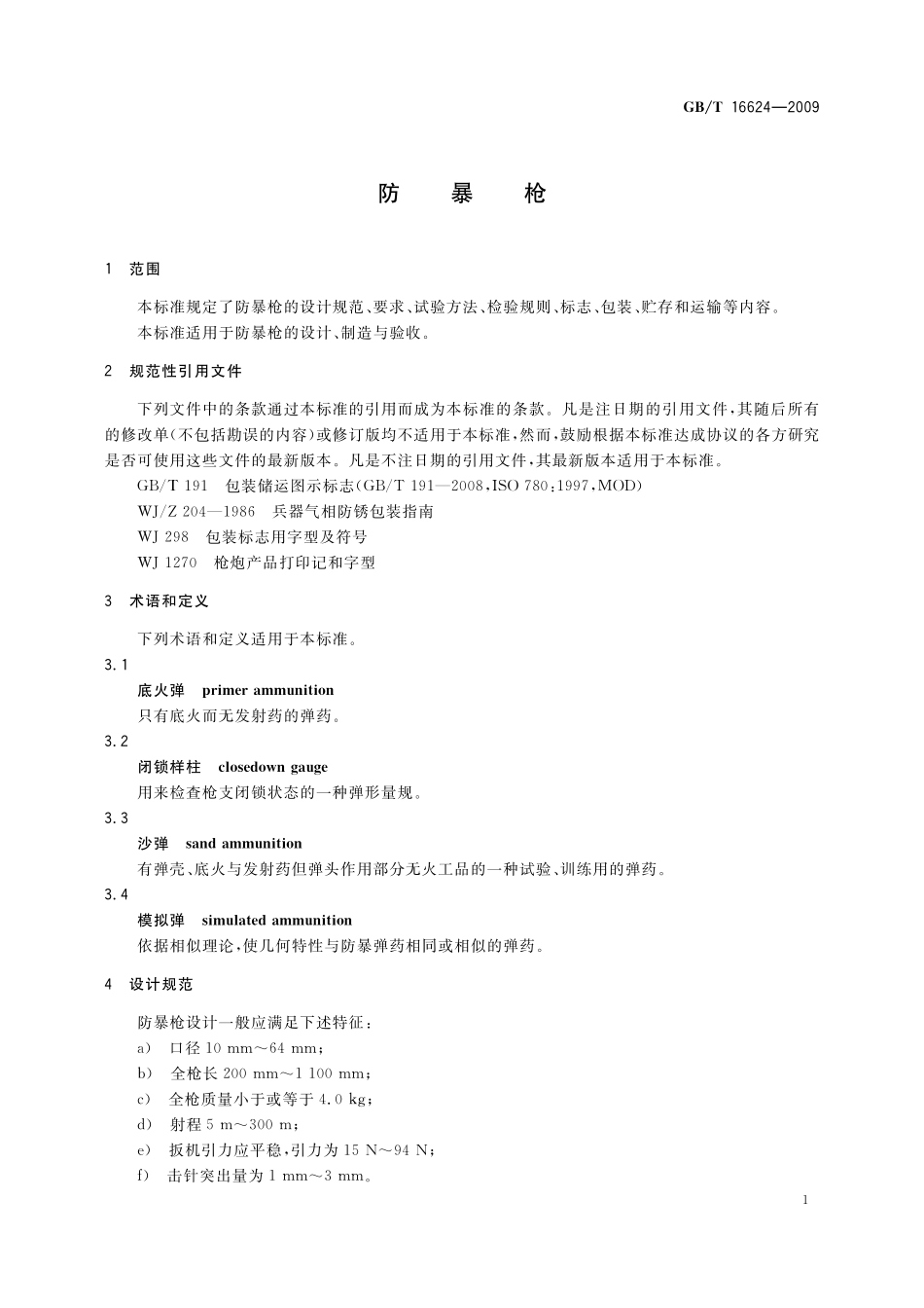 GB／T 16624-2009 防暴枪.pdf_第3页