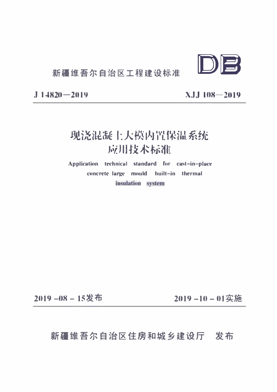 XJJ108-2019 现浇混凝土大模内置保温系统应用技术标准.pdf_第1页