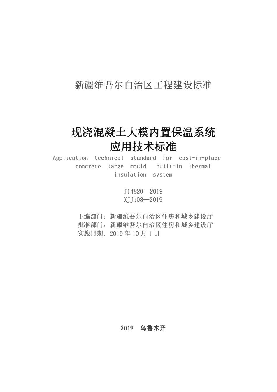 XJJ108-2019 现浇混凝土大模内置保温系统应用技术标准.pdf_第2页