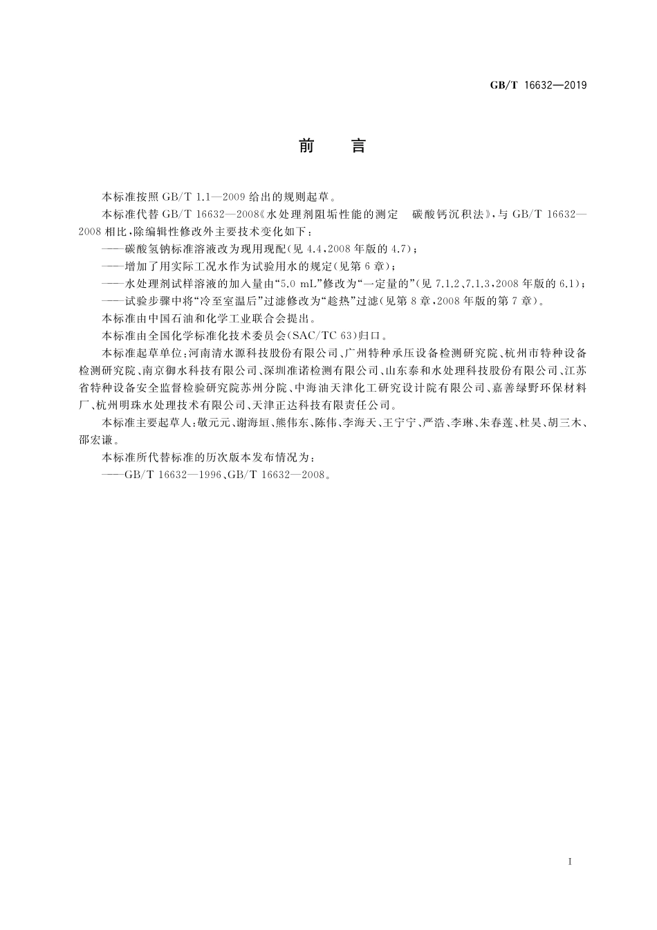 GB／T 16632-2019 水处理剂阻垢性能的测定 碳酸钙沉积法.pdf_第2页