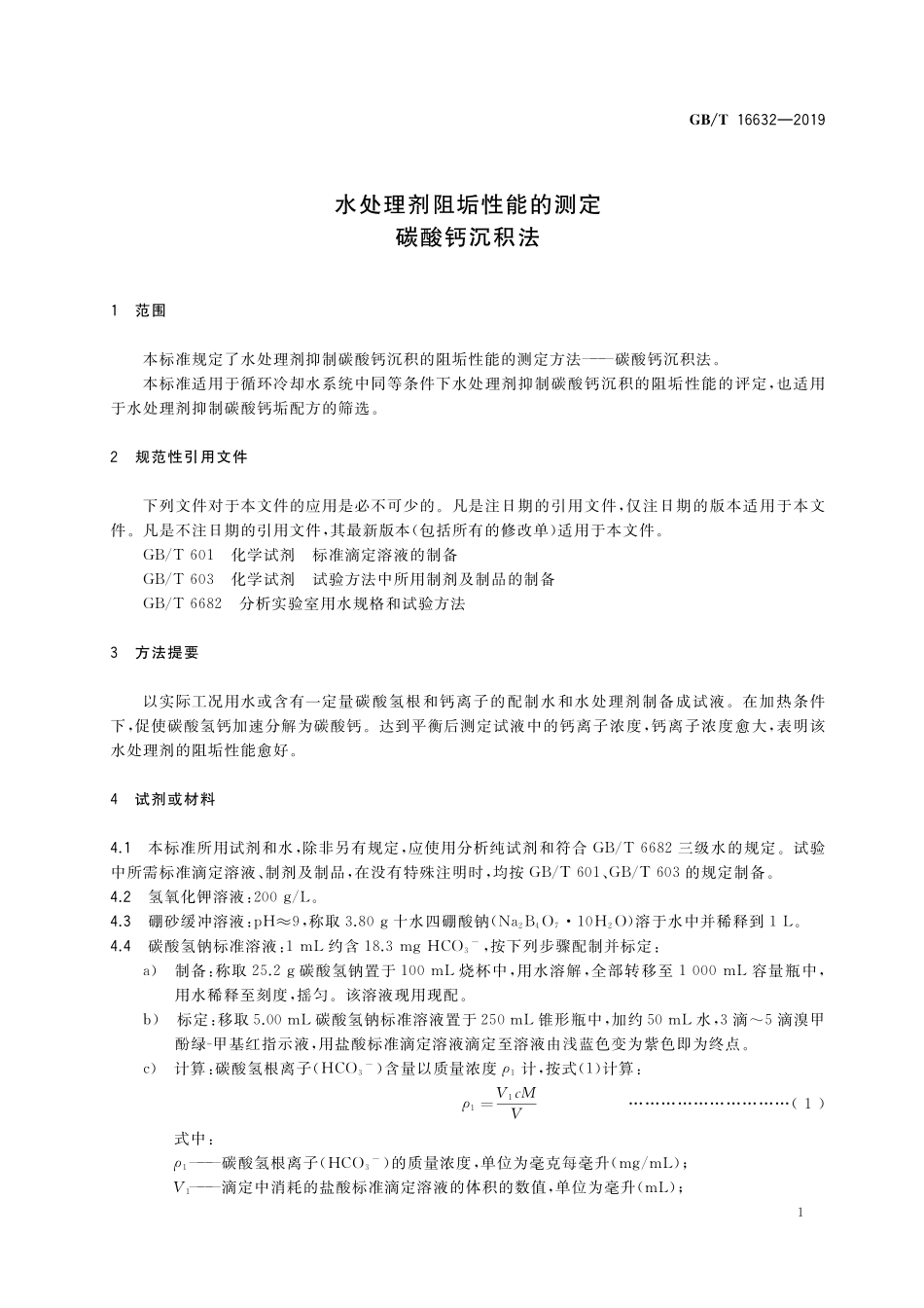 GB／T 16632-2019 水处理剂阻垢性能的测定 碳酸钙沉积法.pdf_第3页