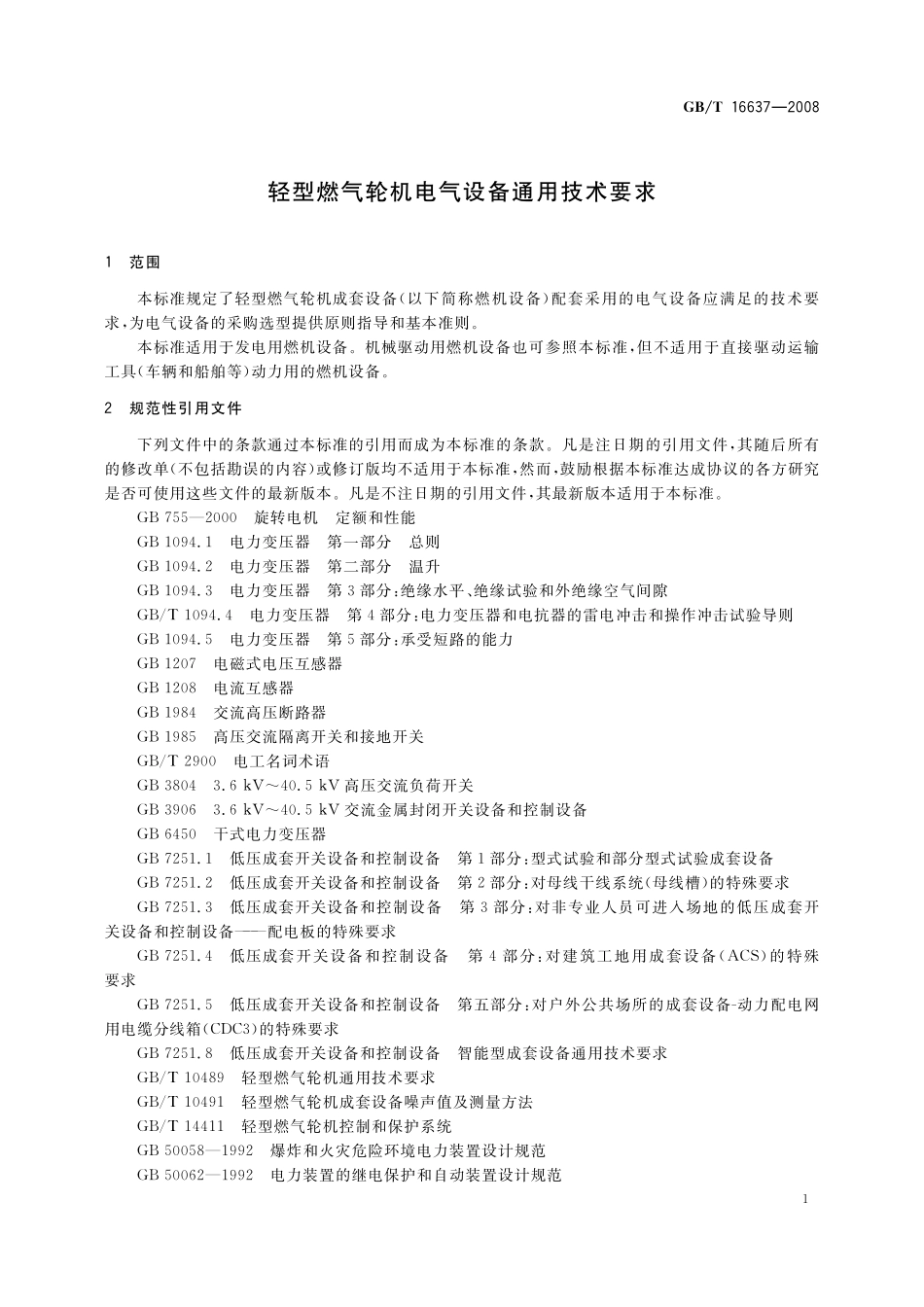 GB/T 16637-2008 轻型燃气轮机电气设备通用技术要求.pdf_第3页
