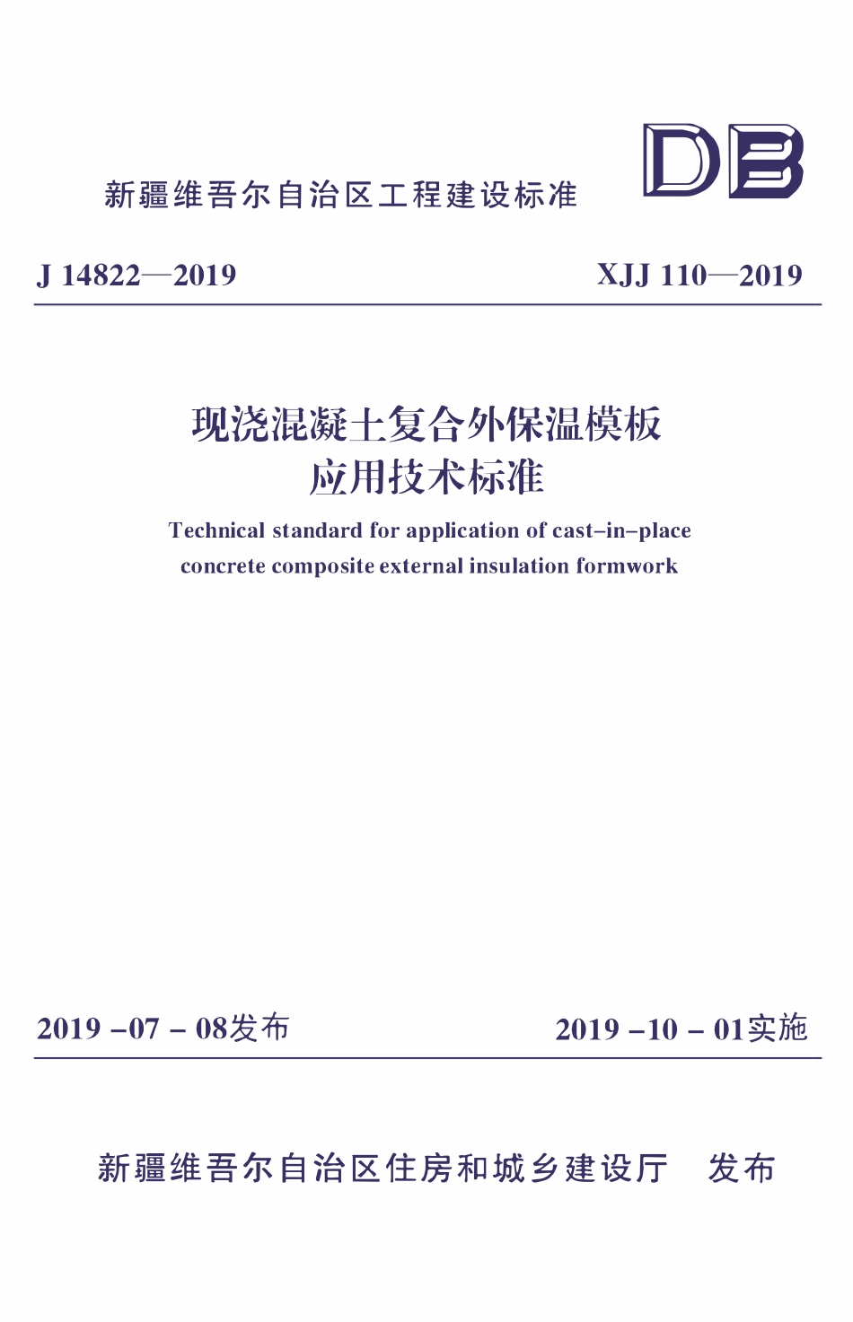 XJJ110-2019 现浇混凝土复合外保温模板应用技术标准.pdf_第1页