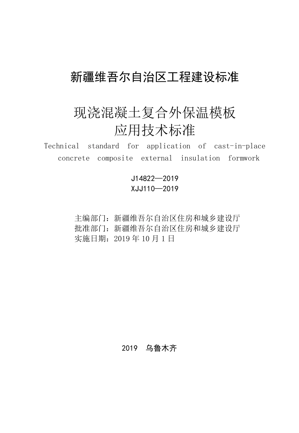 XJJ110-2019 现浇混凝土复合外保温模板应用技术标准.pdf_第2页