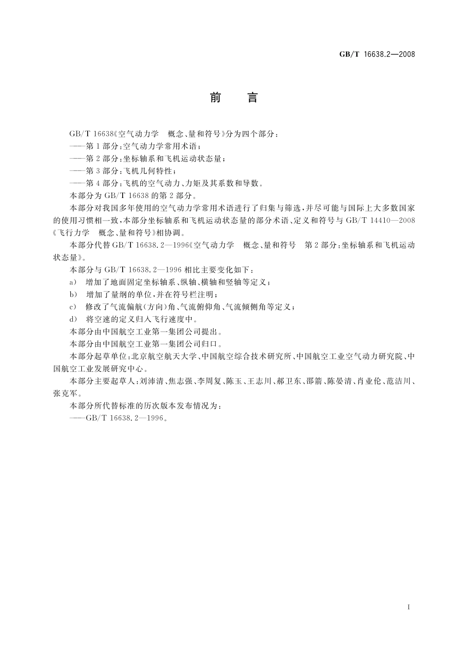 GB／T 16638.2-2008 空气动力学 概念、量和符号 第2部分：坐标轴系和飞机运动状态量.pdf_第2页