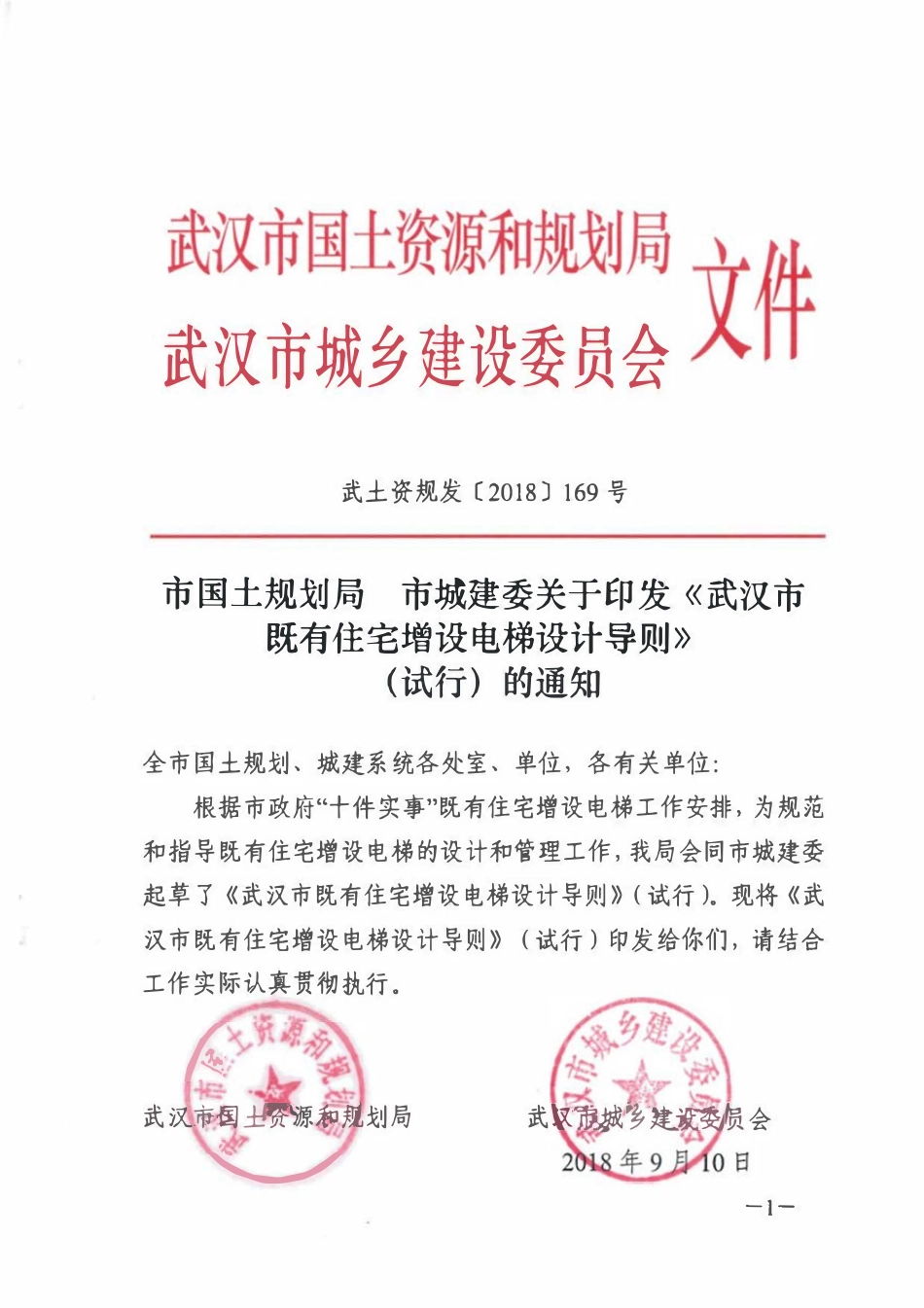 武汉市既有住宅增设电梯设计导则2018（试行）.pdf_第1页