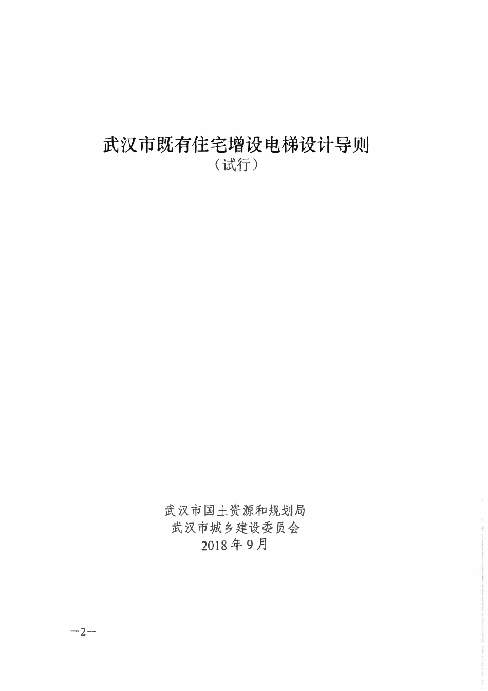 武汉市既有住宅增设电梯设计导则2018（试行）.pdf_第2页