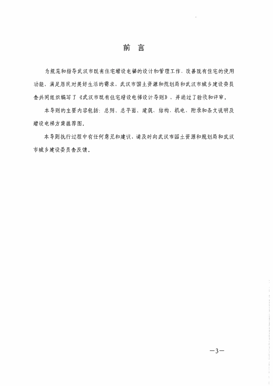 武汉市既有住宅增设电梯设计导则2018（试行）.pdf_第3页