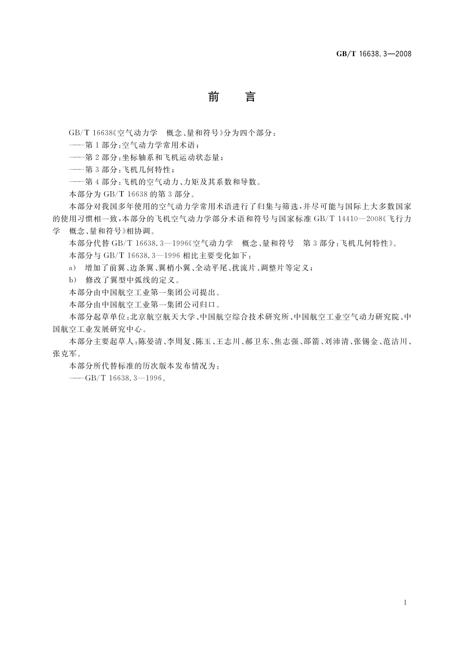 GB／T 16638.3-2008 空气动力学 概念、量和符号 第3部分：飞机几何特性.pdf_第2页