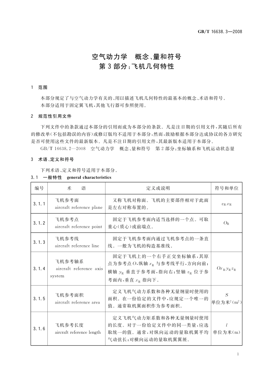 GB／T 16638.3-2008 空气动力学 概念、量和符号 第3部分：飞机几何特性.pdf_第3页