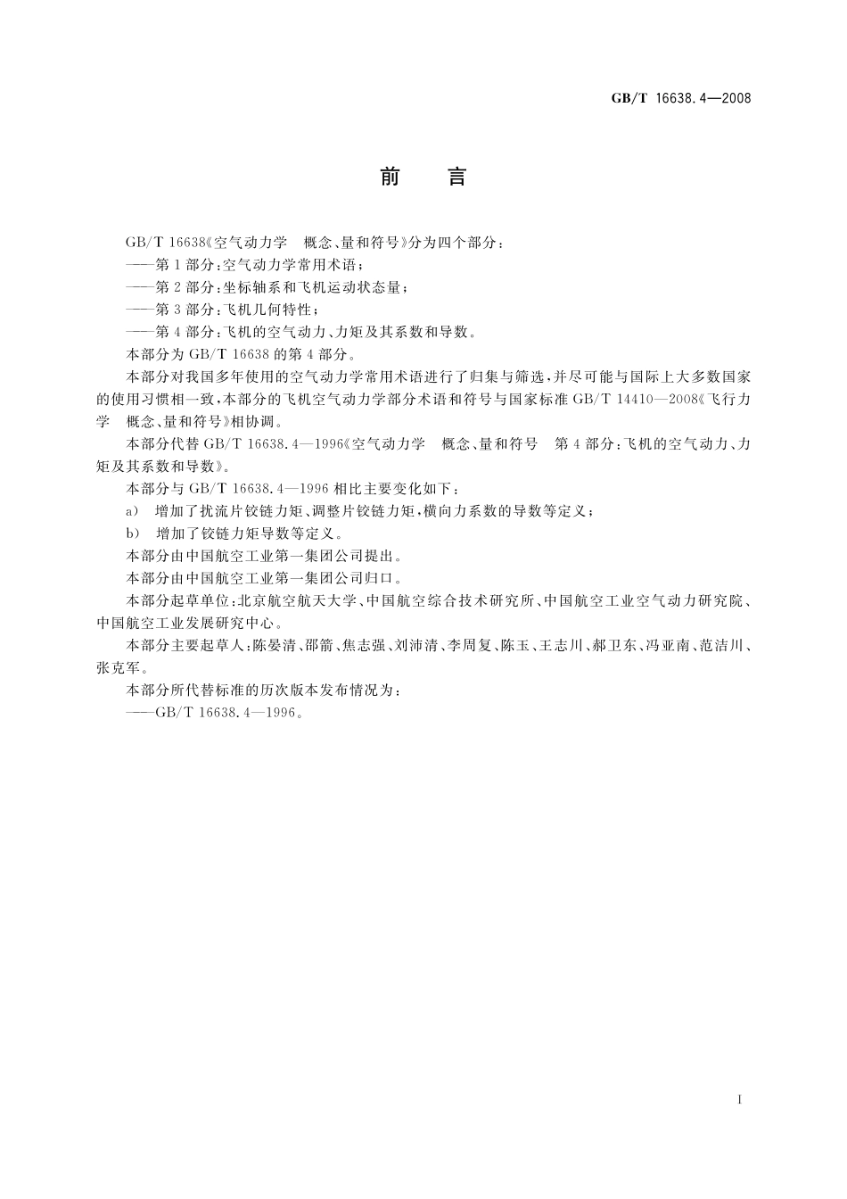 GB/T 16638.4-2008 空气动力学 概念、量和符号 第4部分:飞机的空气动力、力矩及其系数和导数.pdf_第2页