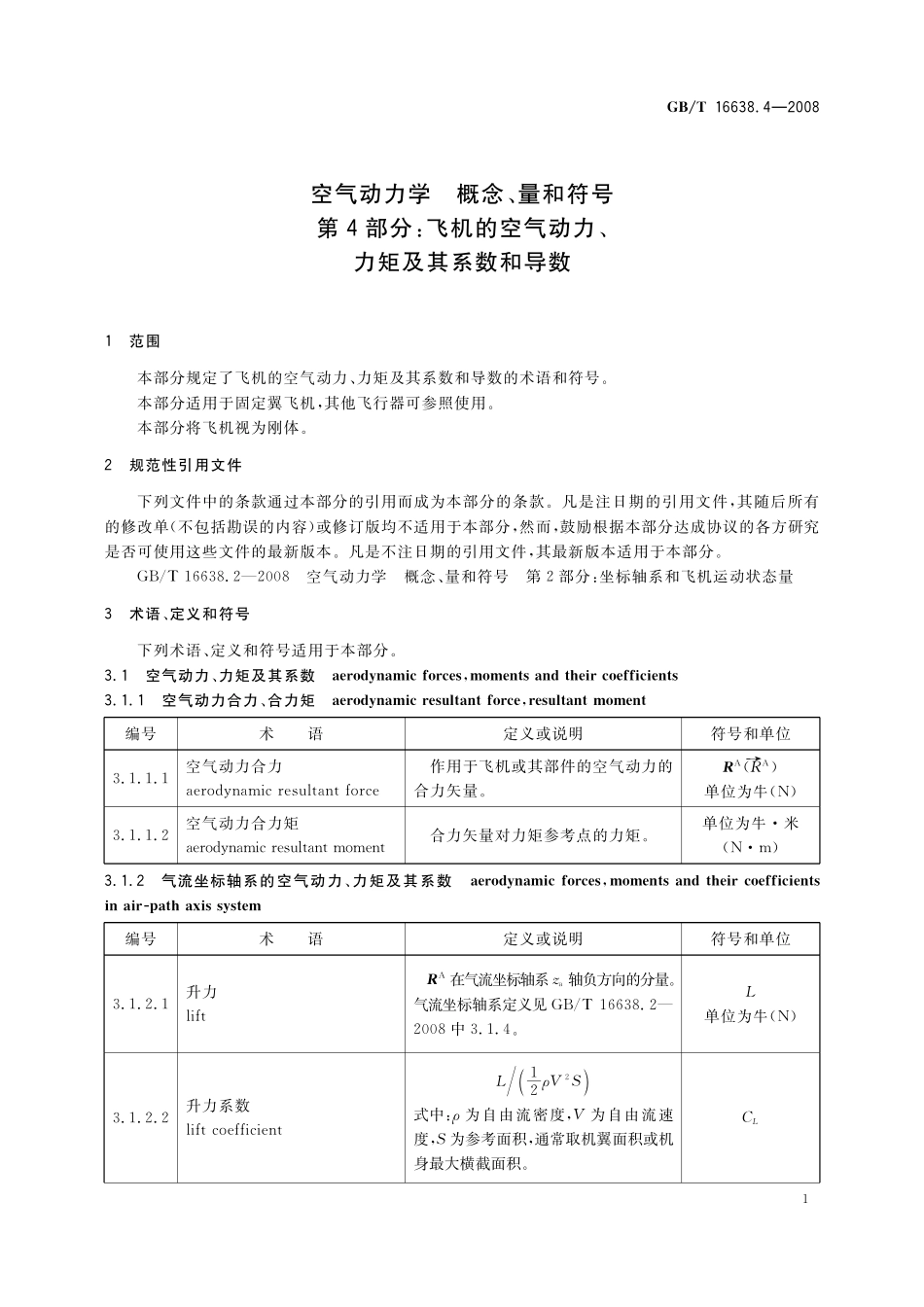 GB/T 16638.4-2008 空气动力学 概念、量和符号 第4部分:飞机的空气动力、力矩及其系数和导数.pdf_第3页