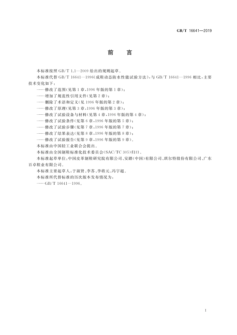 GB／T 16641-2019 鞋类 整鞋试验方法 动态防水性能.pdf_第2页