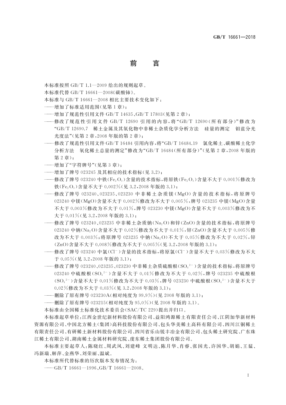 GB／T 16661-2018 碳酸铈.pdf_第2页