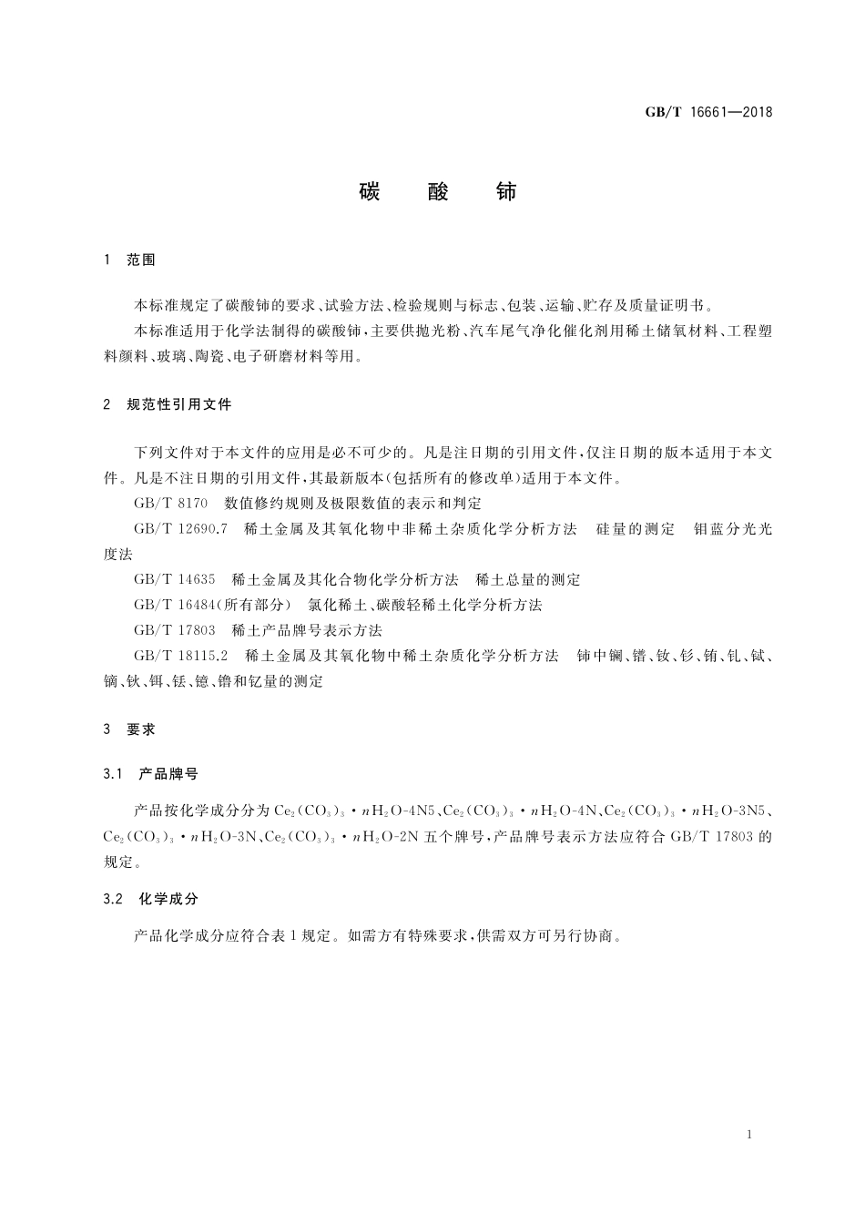 GB／T 16661-2018 碳酸铈.pdf_第3页