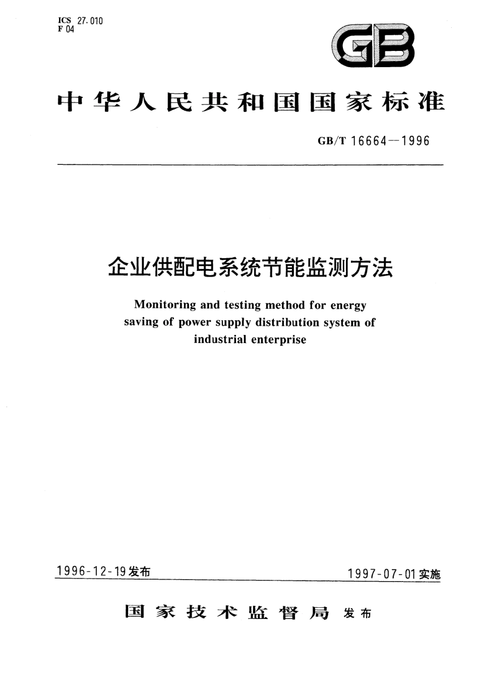 GB／T 16664-1996 企业供配电系统节能监测方法.pdf_第1页