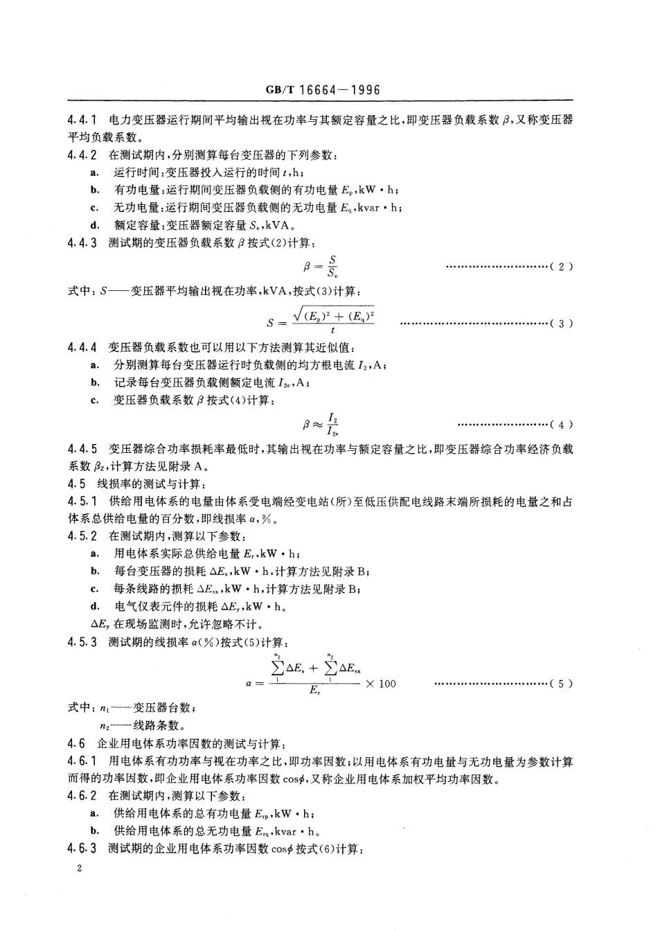 GB／T 16664-1996 企业供配电系统节能监测方法.pdf_第3页