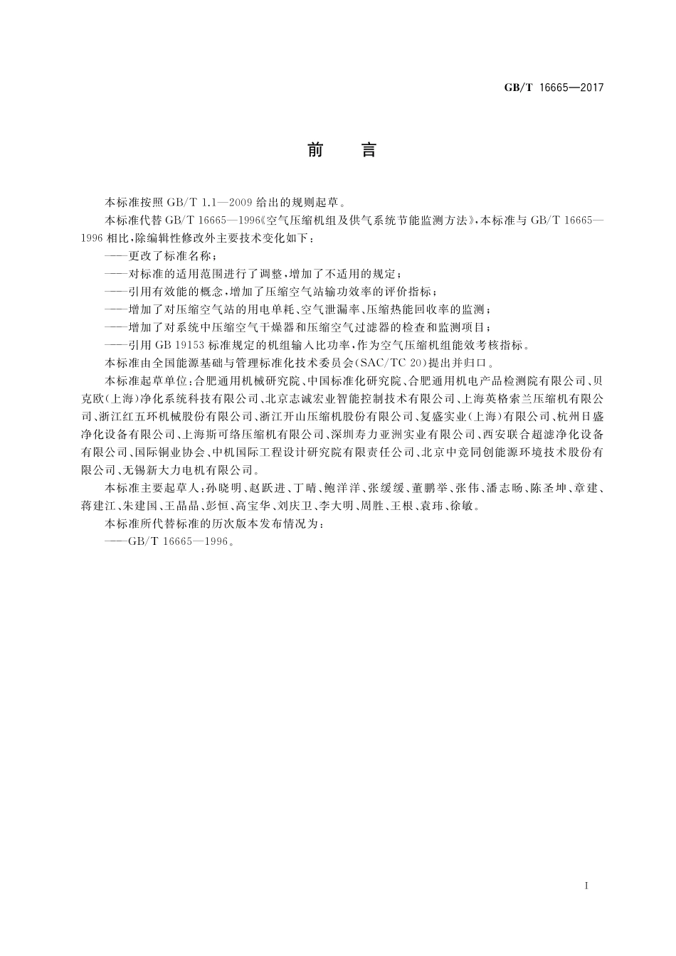 GB／T 16665-2017 空气压缩机组及供气系统节能监测.pdf_第2页