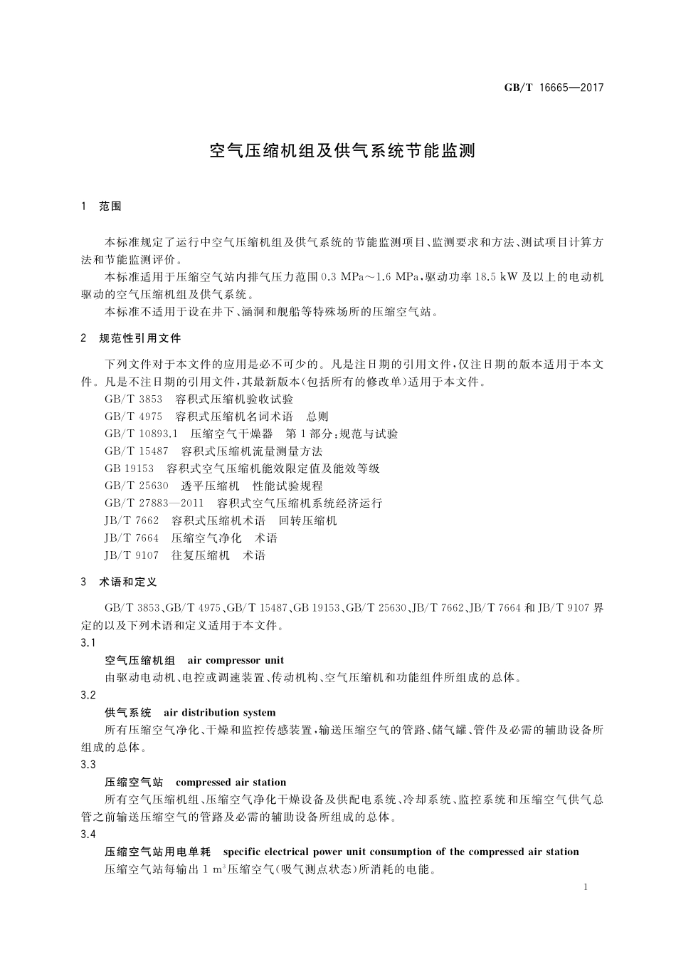 GB／T 16665-2017 空气压缩机组及供气系统节能监测.pdf_第3页