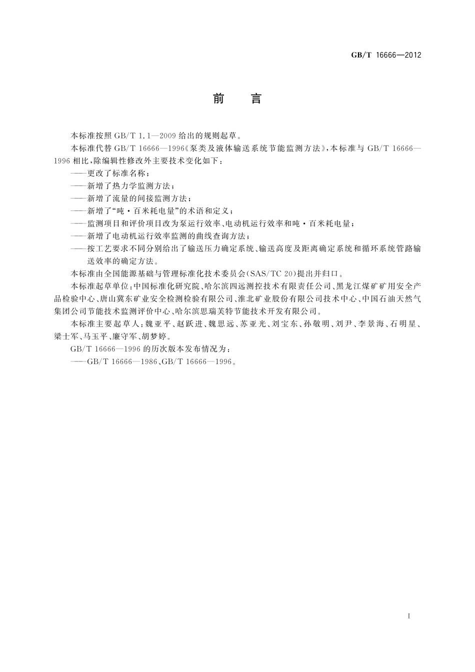 GB／T 16666-2012 泵类液体输送系统节能监测.pdf_第2页