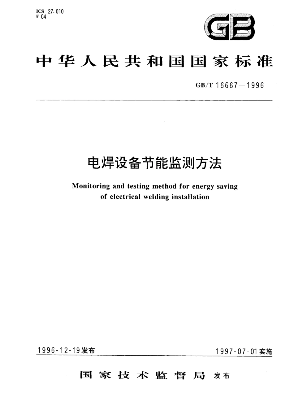 GB／T 16667-1996 电焊设备节能监测方法.pdf_第1页