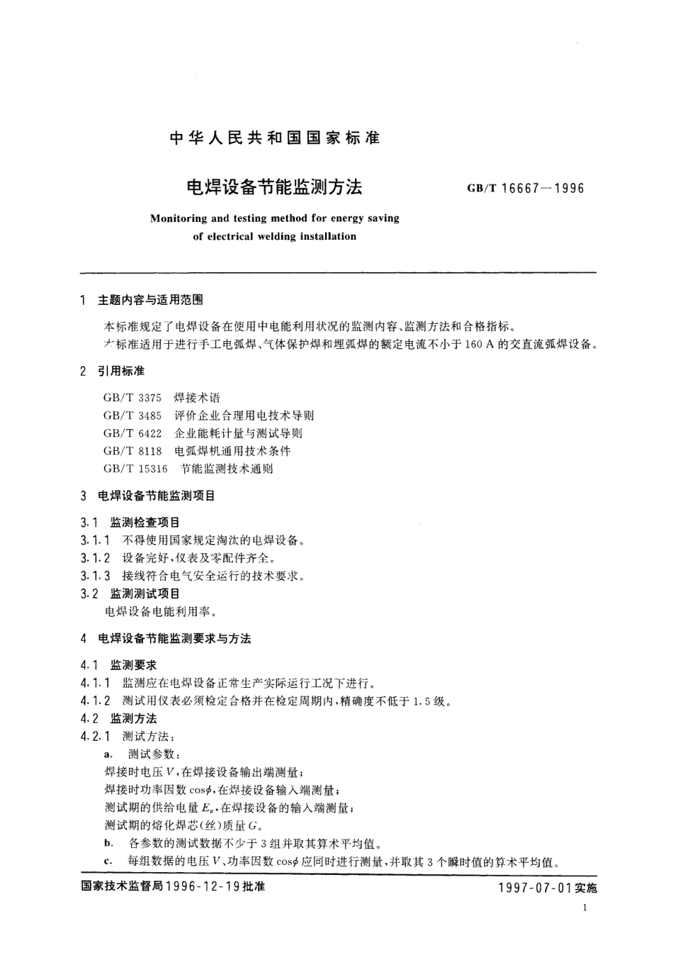 GB／T 16667-1996 电焊设备节能监测方法.pdf_第2页