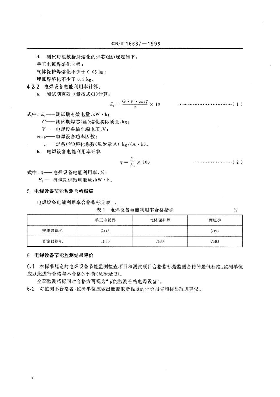 GB／T 16667-1996 电焊设备节能监测方法.pdf_第3页
