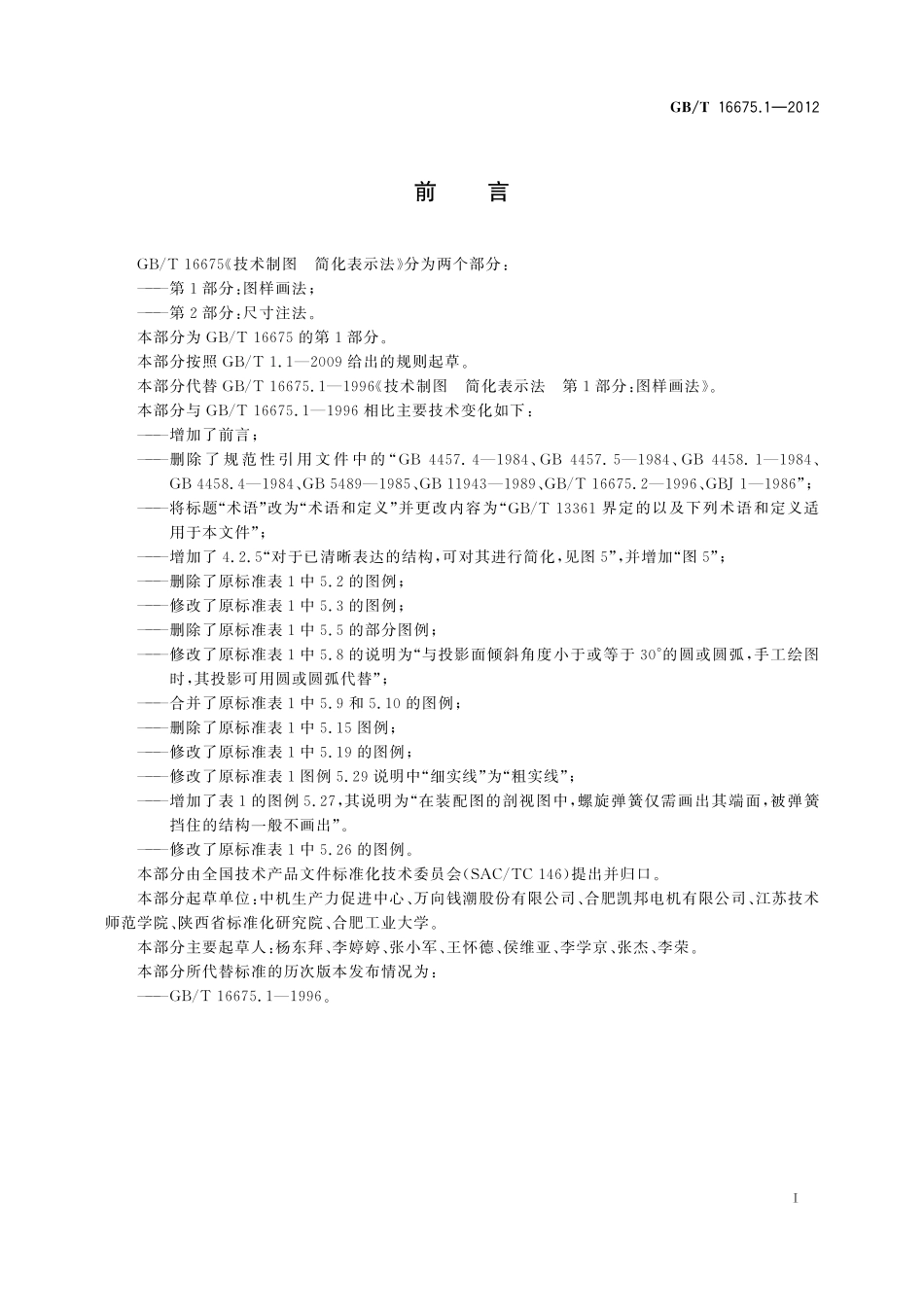 GB／T 16675.1-2012 技术制图 简化表示法 第1部分：图样画法.pdf_第3页