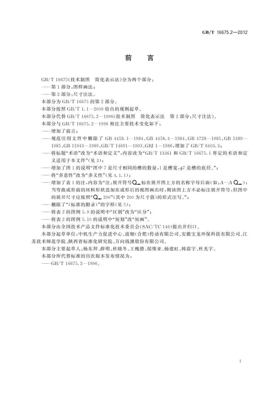 GB／T 16675.2-2012 技术制图 简化表示法 第2部分：尺寸注法.pdf_第3页