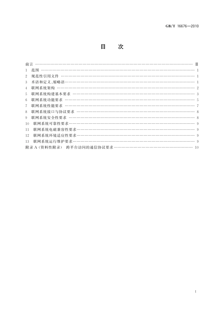 GB／T 16676-2010 银行安全防范报警监控联网系统技术要求.pdf_第2页