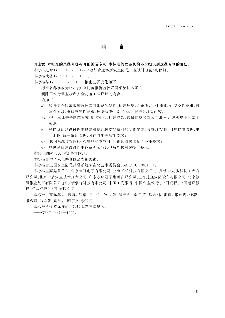 GB／T 16676-2010 银行安全防范报警监控联网系统技术要求.pdf_第3页