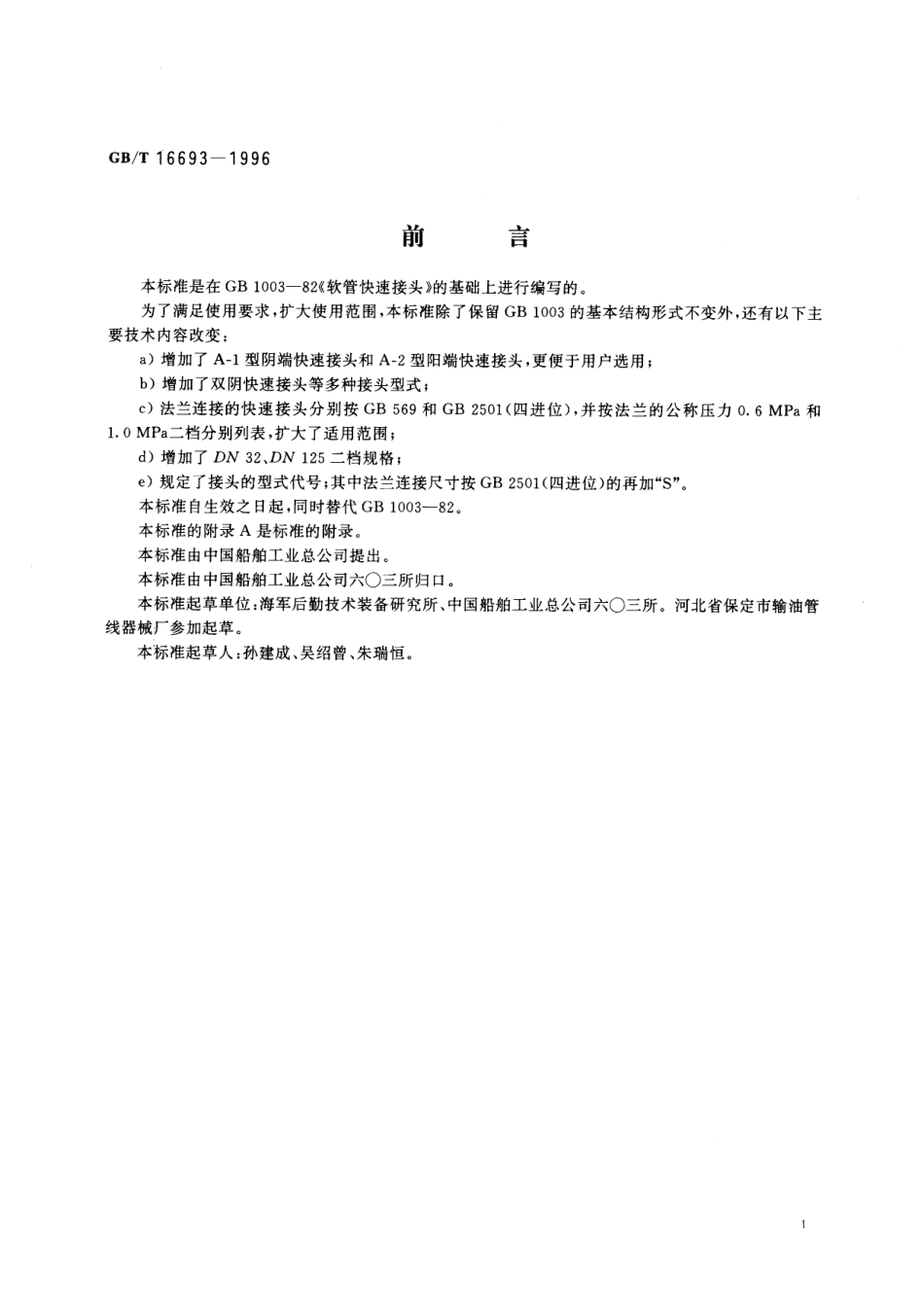 GB／T 16693-1996 软管快速接头.pdf_第2页