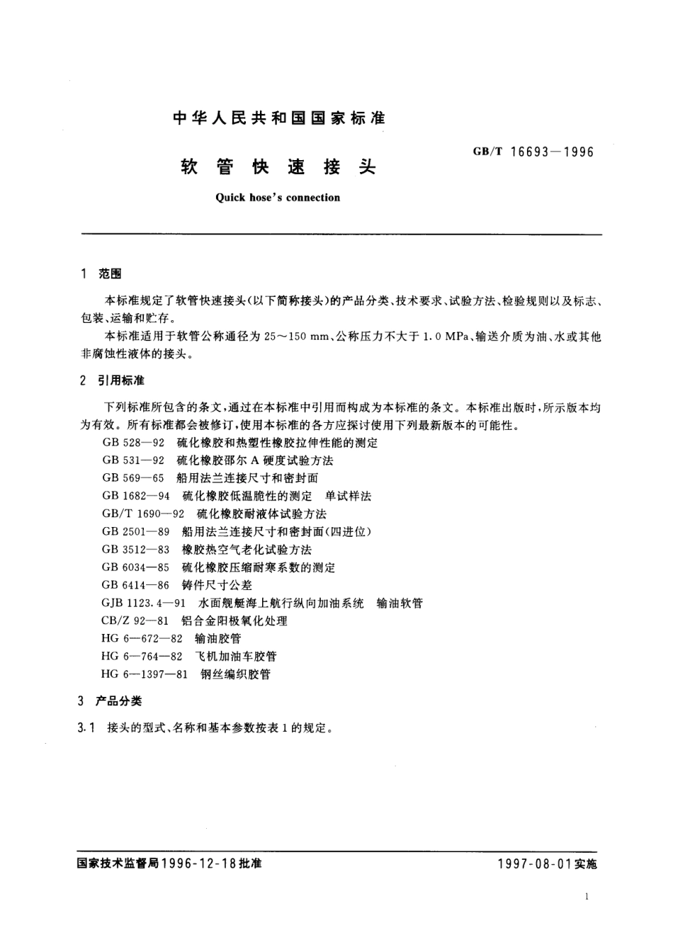 GB／T 16693-1996 软管快速接头.pdf_第3页