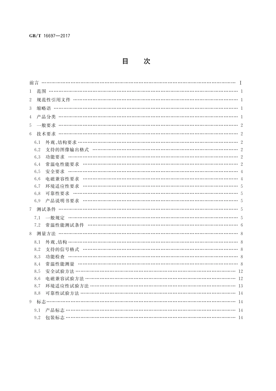 GB/T 16697-2017 单传感器应用电视摄像机通用技术要求及测量方法.pdf_第2页