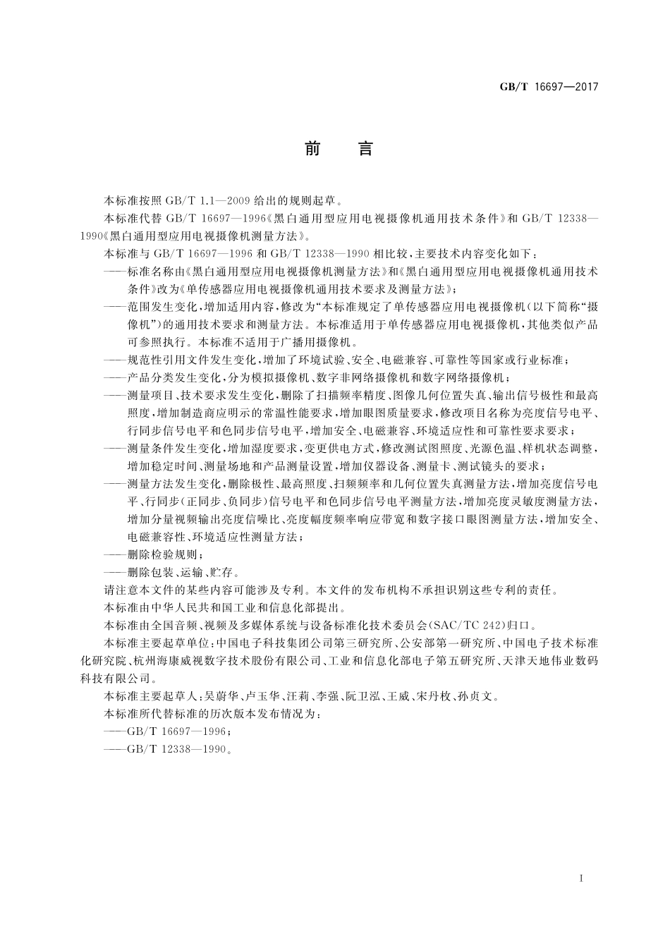 GB/T 16697-2017 单传感器应用电视摄像机通用技术要求及测量方法.pdf_第3页