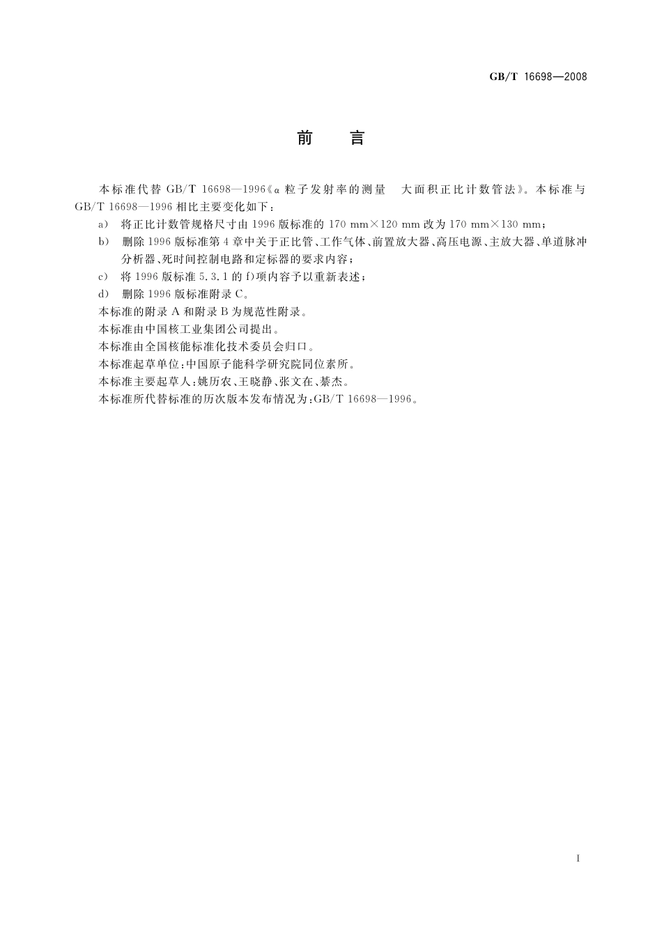 GB/T 16698-2008 α粒子发射率的测量 大面积正比计数管法.pdf_第3页
