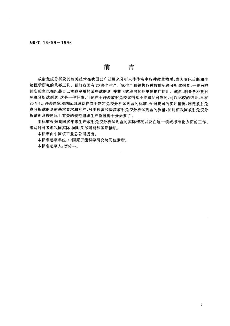 GB/T 16699-1996 放射免疫分析试剂盒的基本要求.pdf_第2页