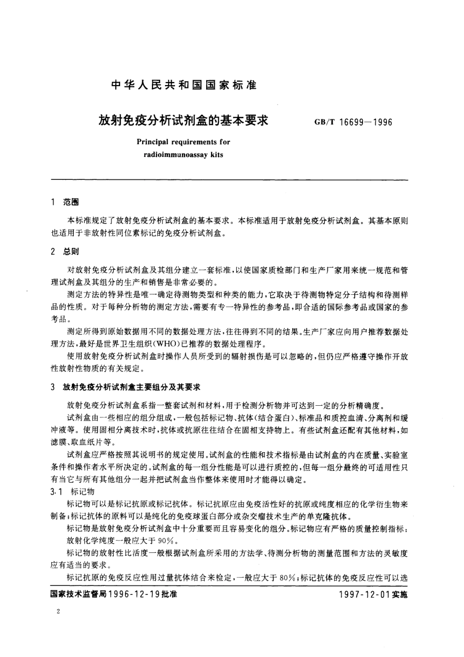 GB/T 16699-1996 放射免疫分析试剂盒的基本要求.pdf_第3页