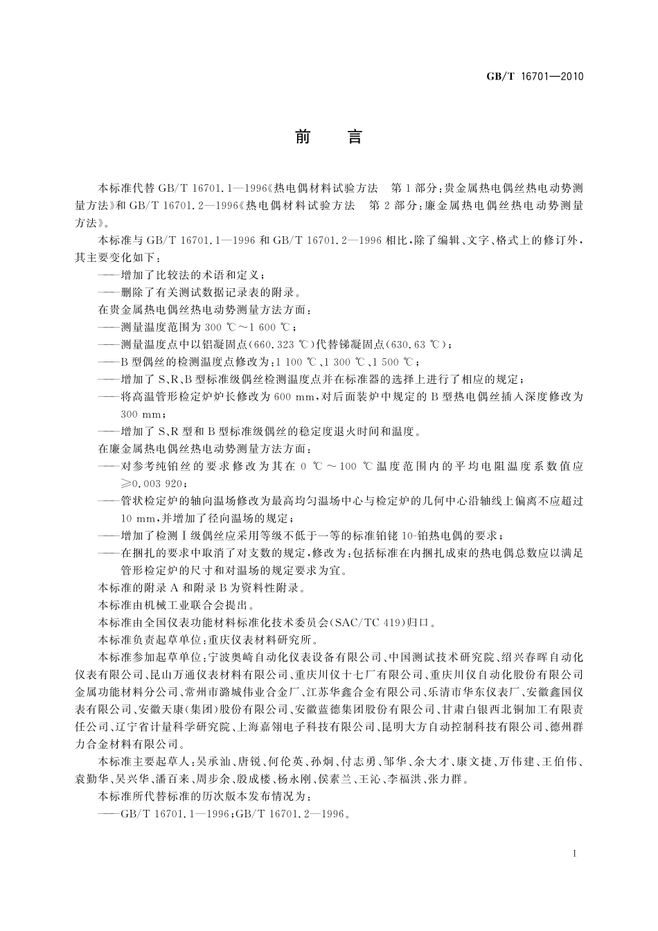 GB/T 16701-2010 贵金属、廉金属热电偶丝热电动势 测量方法.pdf_第3页