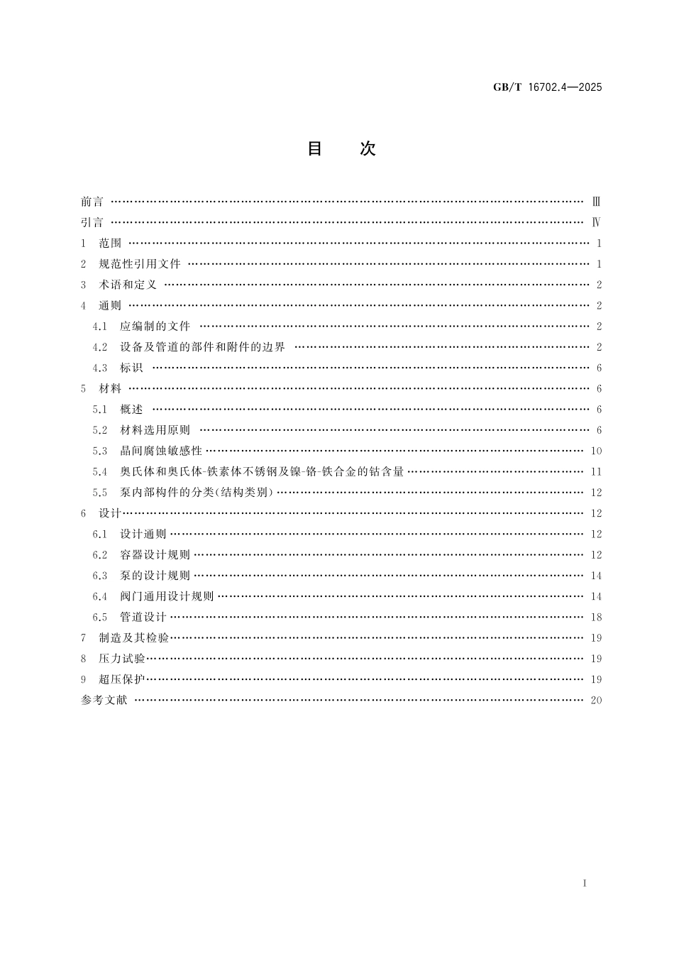 GB／T 16702.4-2025 压水堆核电厂核岛机械设备设计规范 第4部分：3级设备.pdf_第3页