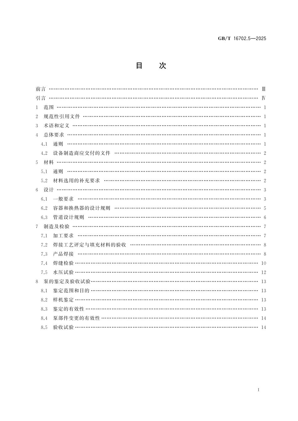 GB／T 16702.5-2025 压水堆核电厂核岛机械设备设计规范 第5部分：小型设备.pdf_第3页